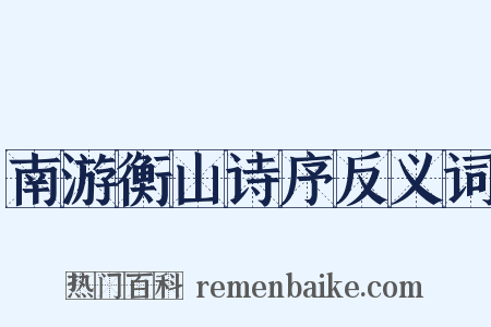 南游衡山诗序反义词是什么意思的图片